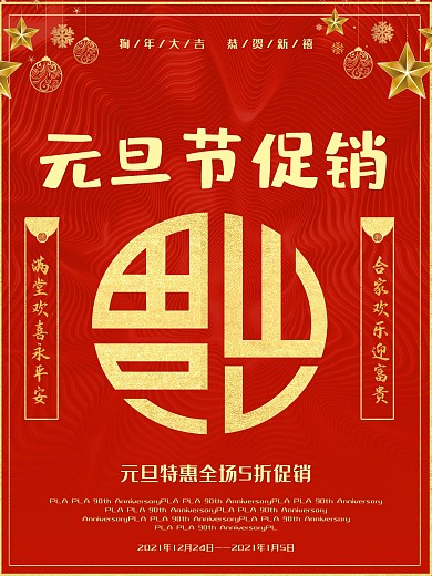 元旦节特惠促销海报
