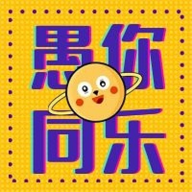 愚你同乐4月1日愚人节公众号次图