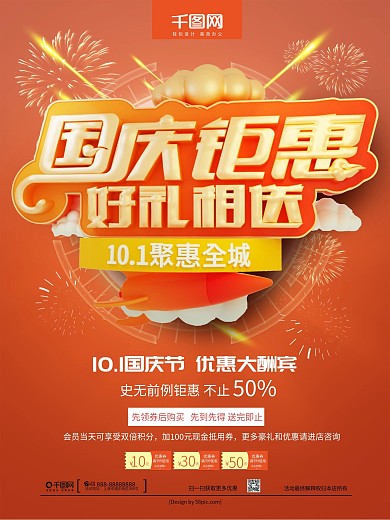 C4D国庆钜惠好礼相送国庆节促销海报