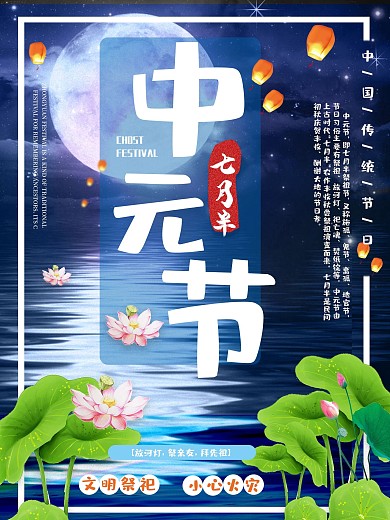 中元节祭祀海报设计