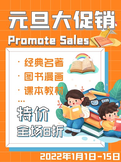 元旦大促销图书原创海报