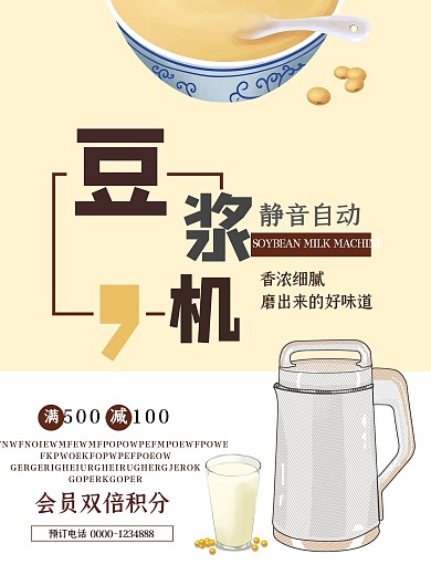 简约豆浆机家用电器宣传促销海报