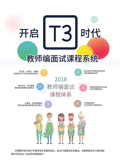 教师招聘备考T3时代