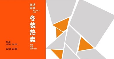 创意服饰海报节日大牌