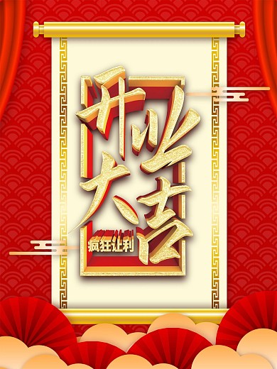 开业大吉海报模板海报