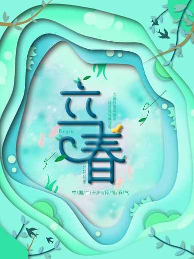 清新手绘风格立春海报