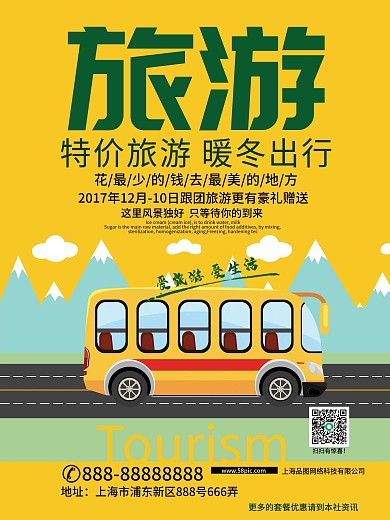 简单冬季旅游促销海报
