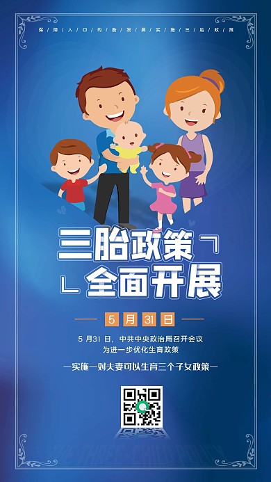 三孩政策普及宣传手机海报