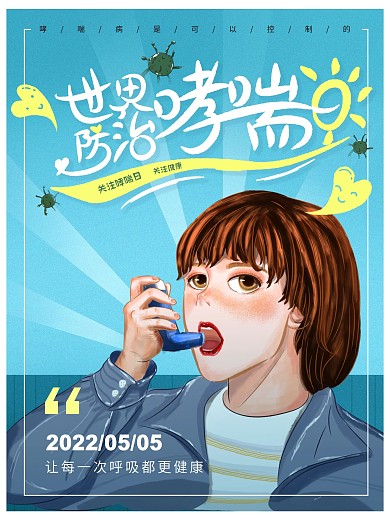 原创手绘卡通世界防治哮喘日节日海报