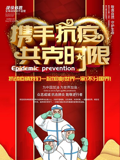 携手抗疫共克时艰公益海报