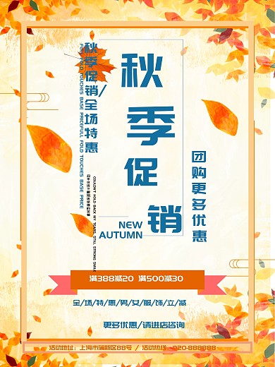 秋天枫叶秋意秋季上新促销海报
