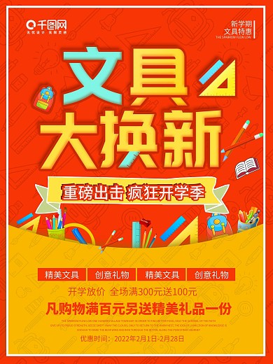 新学期文具促销海报
