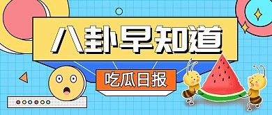 吃瓜日报八封早知道公众号封面