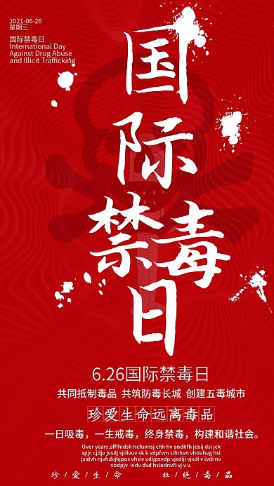 6.26国际禁毒日公益宣传手机海报