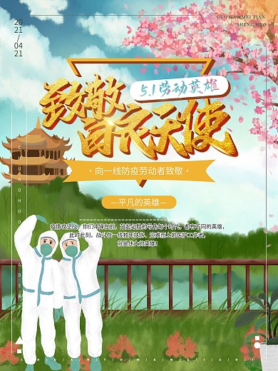 51劳动致敬防疫英雄海报