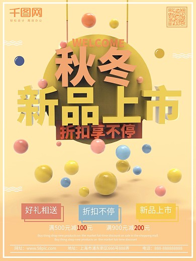 秋冬上新C4D商场促销宣传海报