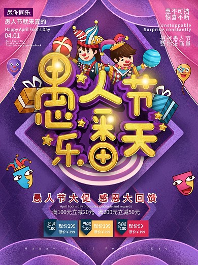 原创C4D愚人节乐翻天促销海报