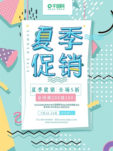 孟菲斯风夏季促销海报
