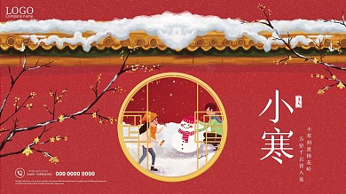 小寒中国风喜庆借势展板