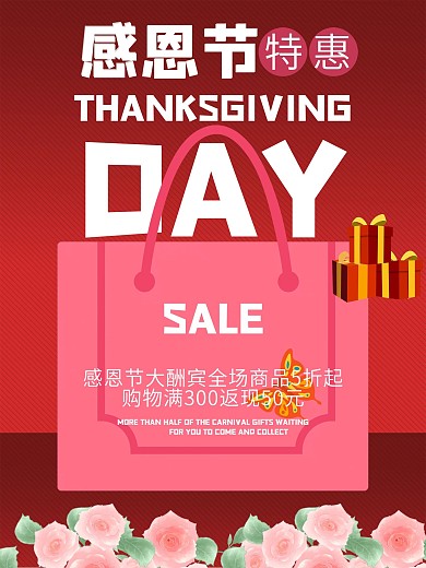 感恩节促销海报