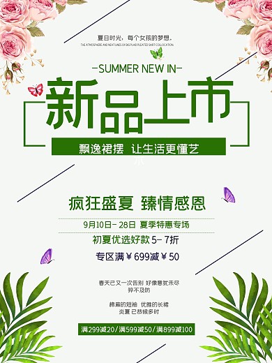 新品上市夏季促销海报