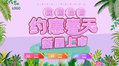 约惠春天促销上新展板海报