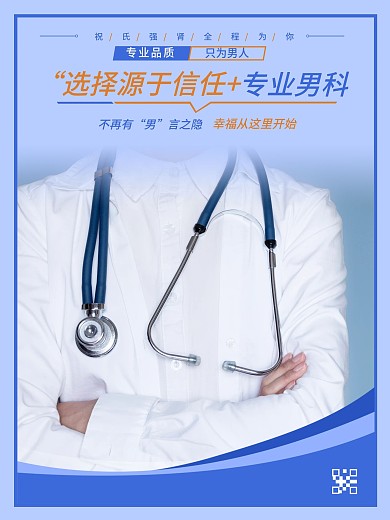 男科医院宣传海报