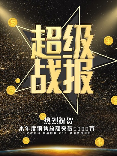 大气黑金销售战报海报