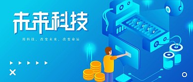2.5D蓝色矢量渐变科技未来公众号封面