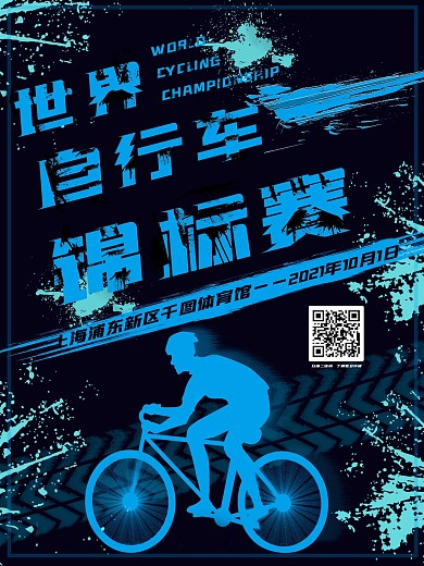 涂鸦风世界自行车锦标赛宣传海报