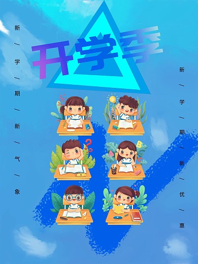 新学期开学季优惠折扣