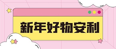 新年促销新媒体自媒体公众号封面图头图