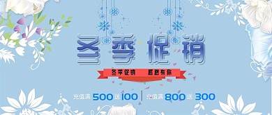 蓝色简约风小清新冬季促销