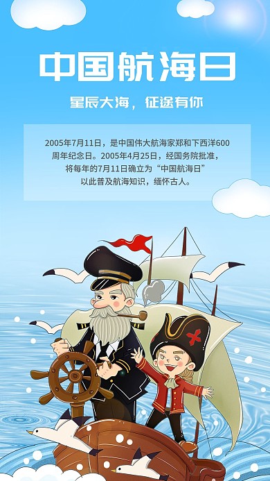 7.11中国航海日手绘风手机海报