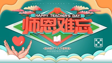 师恩难忘教师节展板
