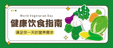 健康饮食公众号首图