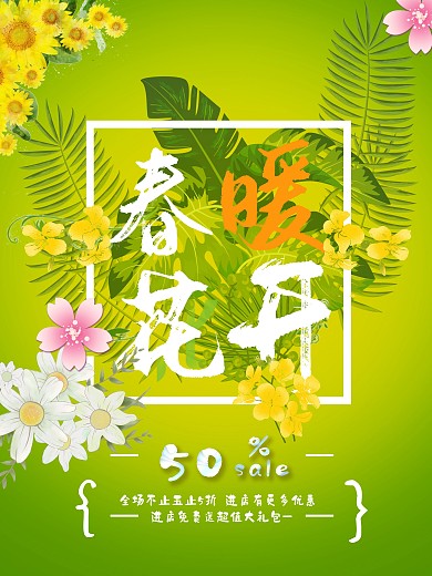 春暖花开春季促销海报设计