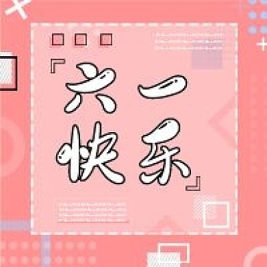 六一快乐公众号次图