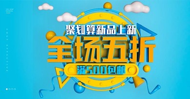 C4D搭建立体字母婴幼儿聚划算促销海报蓝