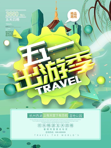 绿色简约51出游季旅游宣传海报