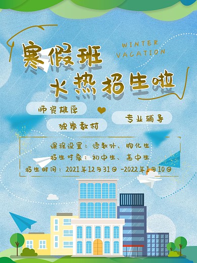寒假招生宣传单海报