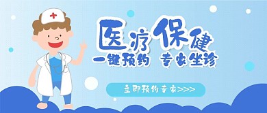 医疗保健体检预约卡通可爱扁平公众号封面