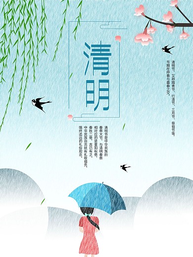 原创清明时节雨纷纷海报