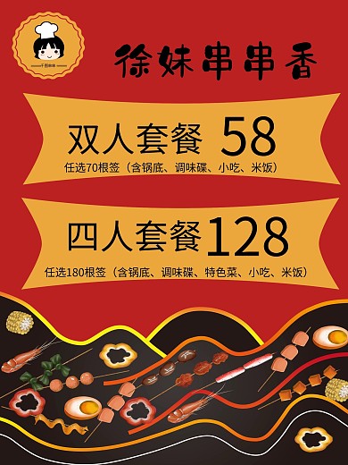 徐妹串串宣传海报