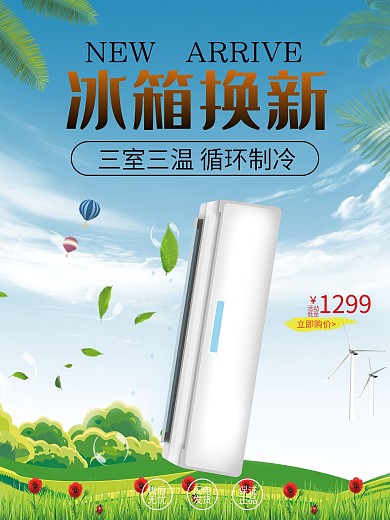 绿色清凉冰箱促销海报