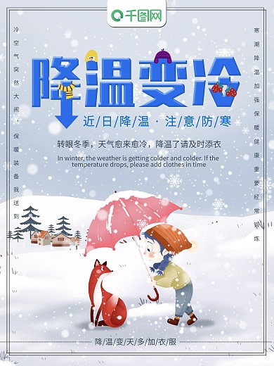 降温变冷宣传海报