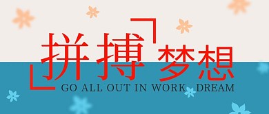 红蓝简约梦想拼搏公众号封面