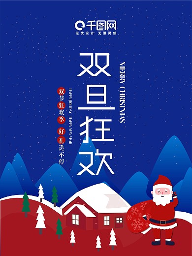 原创双旦狂欢海报设计