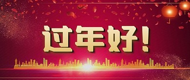 2021年过年好新年祝福拜年问候微信公众