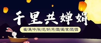 中秋节微信公众号配图次图封面